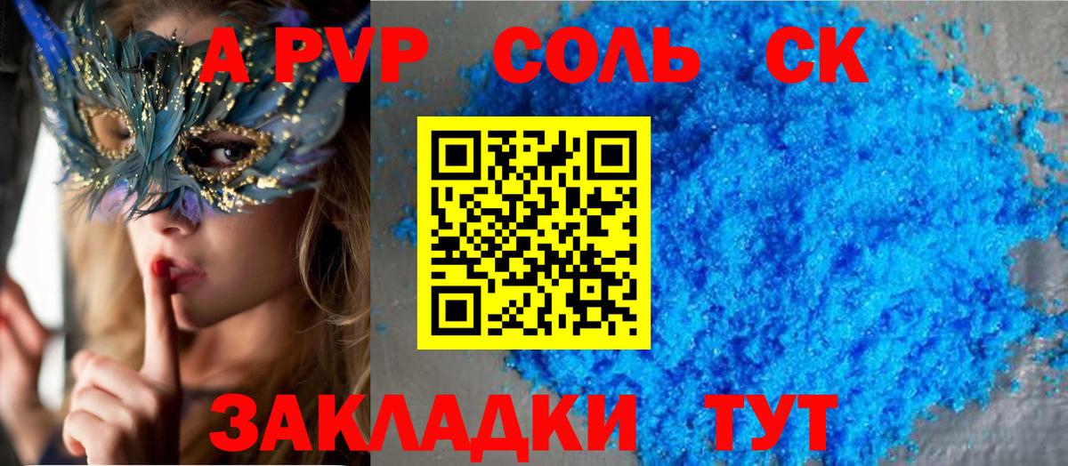 A PVP Соль Сочи