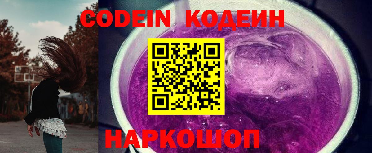 Кодеин напиток Lean (лин)  Codein Purple Drank  Вход с VPN  Сочи 
